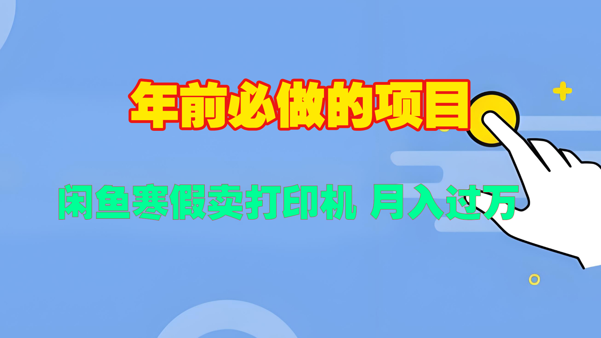 寒假闲鱼卖打印机、投影仪，一个产品产品实现月入过万-行行副业