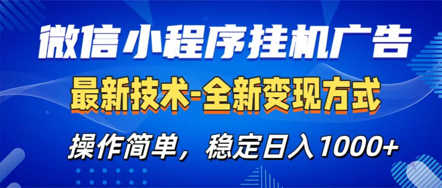 微信小程序挂机广告最新技术，全新变现方式，操作简单，纯小白易上手，稳定日入1000+-行行副业