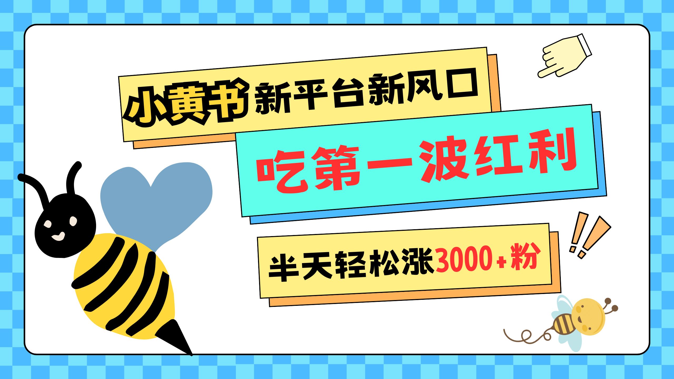 网易版小红书重磅来袭，新平台新风口，管理宽松，半天轻松涨3000粉，第一波红利等你来吃-行行副业