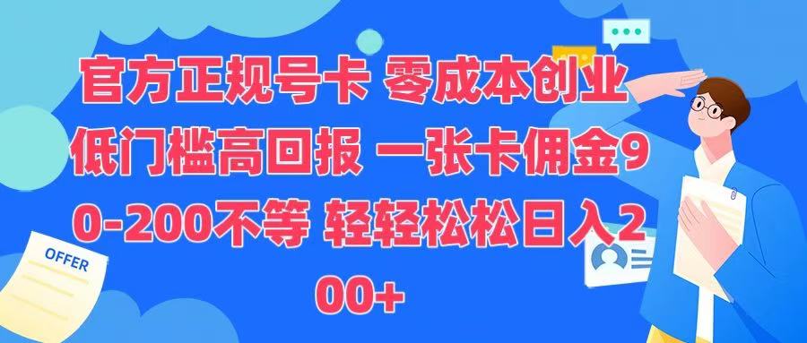 官方正规号卡 实现零成本创业 轻轻松松日入200+-行行副业