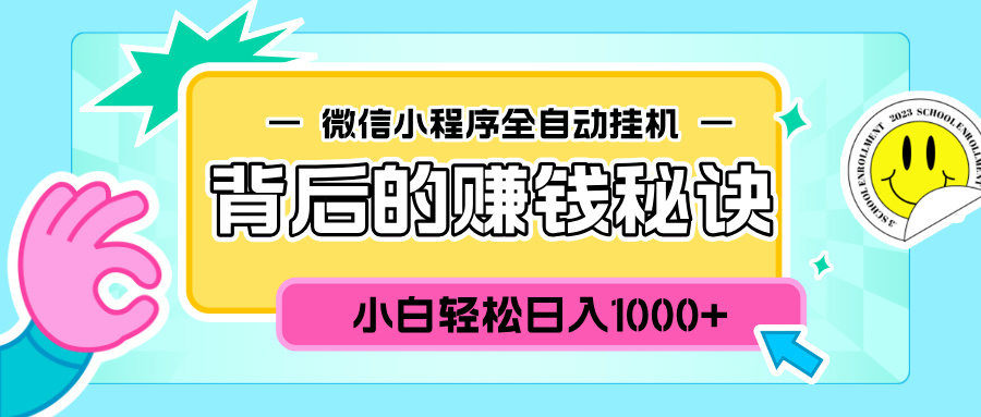 微信小程序全自动挂机背后的赚钱秘诀，小白轻松日入1000+-行行副业