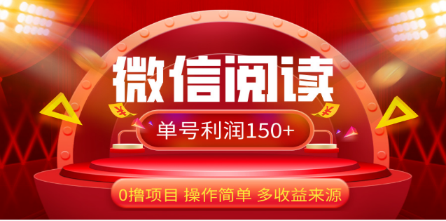 2024微信阅读最新玩法！！0撸，没有任何成本有手就行，一天利润150+-行行副业