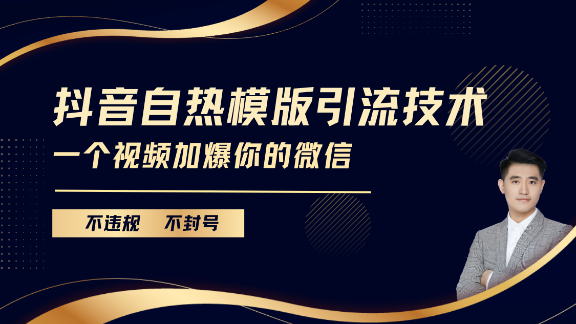 抖音最新自热模版引流技术，不违规不封号， 一个视频加爆你的微信-行行副业