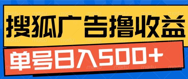 搜狐视频广告全自动撸收益，单号日入5张！！！-行行副业