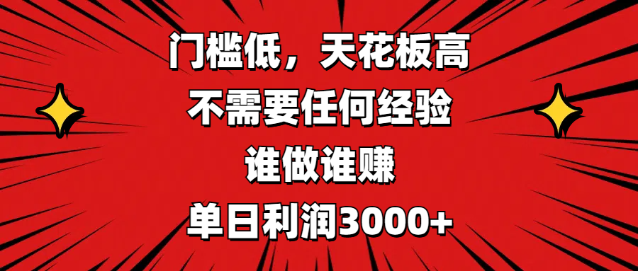 门槛低，收益高，不需要任何经验，谁做谁赚，单日利润3000+-行行副业