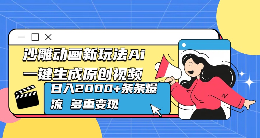 沙雕动画新玩法Ai一键生成原创视频日入2000+条条爆流 多重变现-行行副业
