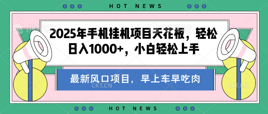 2025年手机挂机项目天花板，轻松日入1000+，副业兼职不二之选-行行副业
