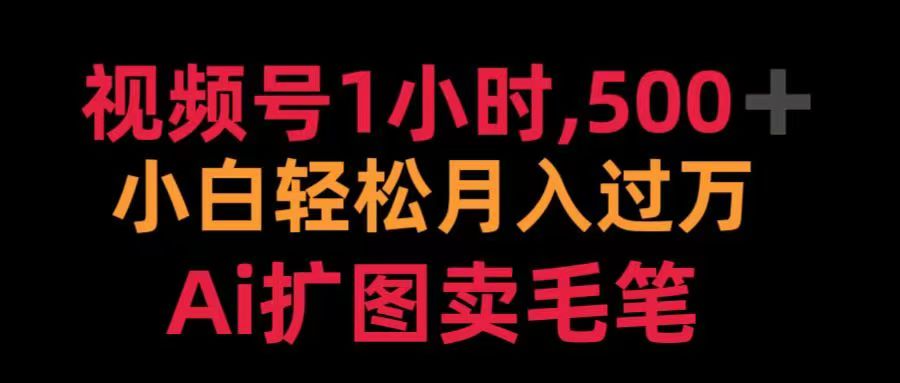 视频号每天1小时，收入500＋，Ai扩图卖毛笔-行行副业
