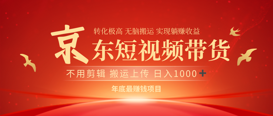 最近蓝海项目京东短视频带货-行行副业