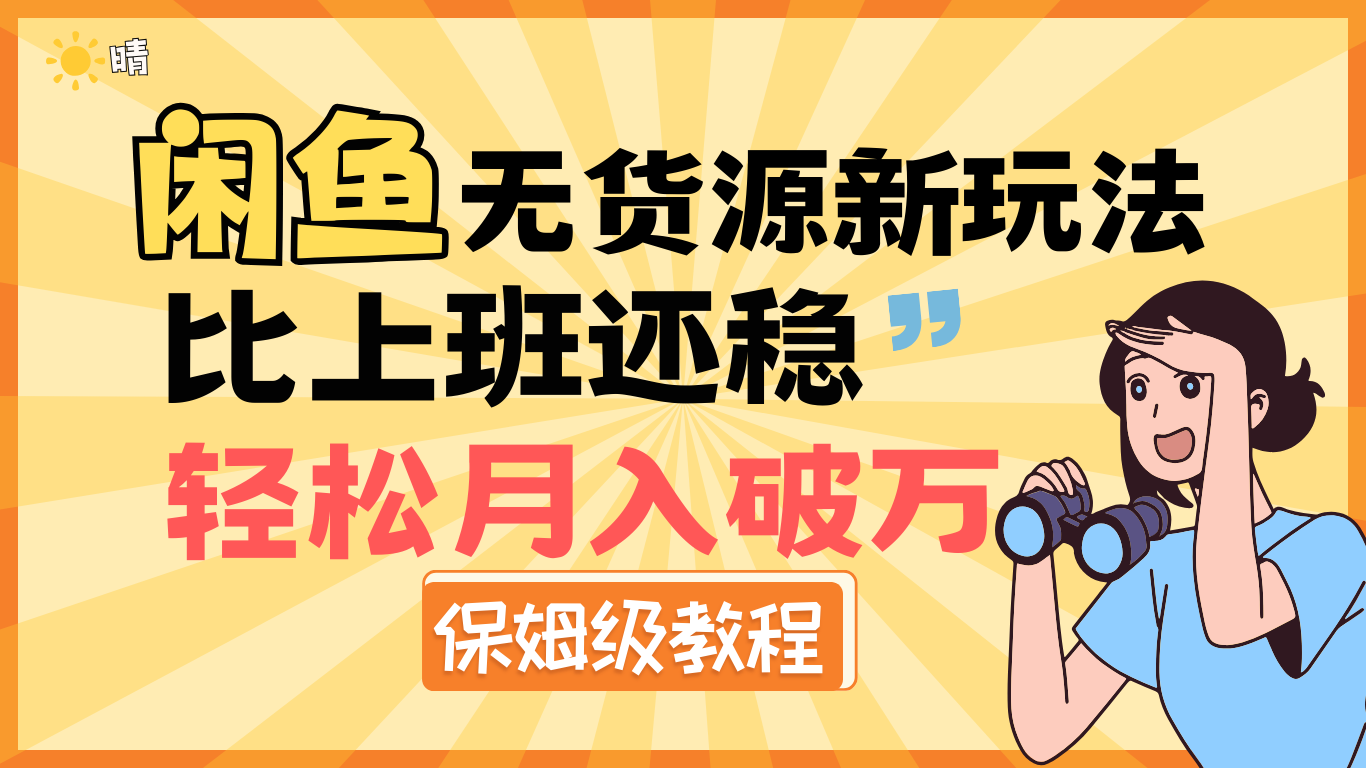 全新: 闲鱼无货源新玩法，比上班还稳，轻松月入破万（保姆级教程)-行行副业