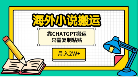 海外小说搬运，靠CHATGPT搬运，只需复制粘贴，月入2W+-行行副业
