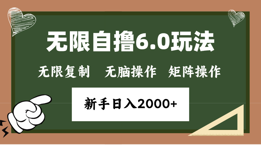 年底项目无限撸6.0新玩法，单机一小时18块，无脑批量操作日入2000+-行行副业