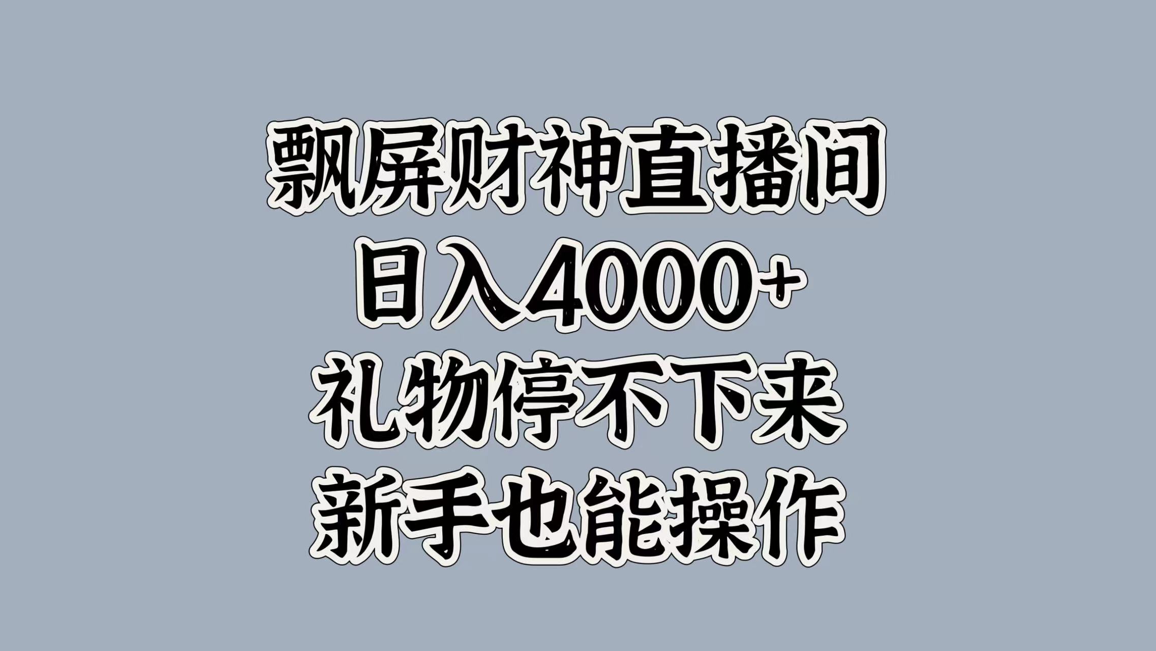 最新飘屏财神直播间，日入4000+，礼物停不下来，新手也能操作-行行副业