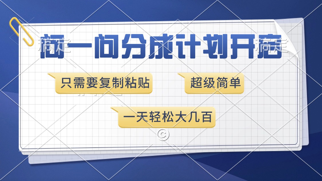问一问分成计划开启，超简单，只需要复制粘贴，一天也能收入几百-行行副业
