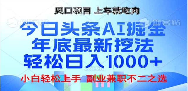 头条掘金9.0最新玩法，AI一键生成爆款文章，简单易上手，每天复制粘贴就行，日入1000+-行行副业