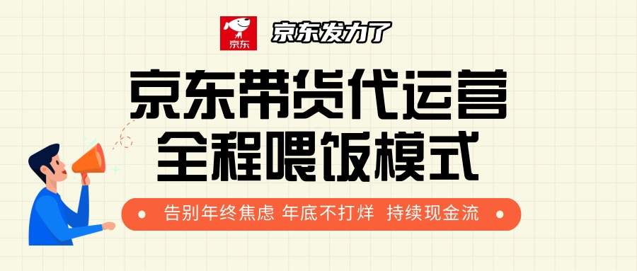 京东带货，代运营，利润55分-行行副业