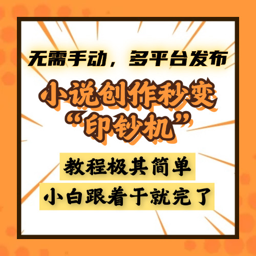 小说创作秒变“印钞机”，无需手动，多平台发布，课程极其简单，小白一学就会，单月轻松躺赚2w+-行行副业