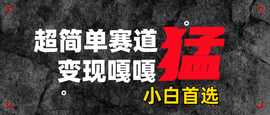 沙雕动画，超简单赛道，变现嘎嘎猛，一学就会-行行副业