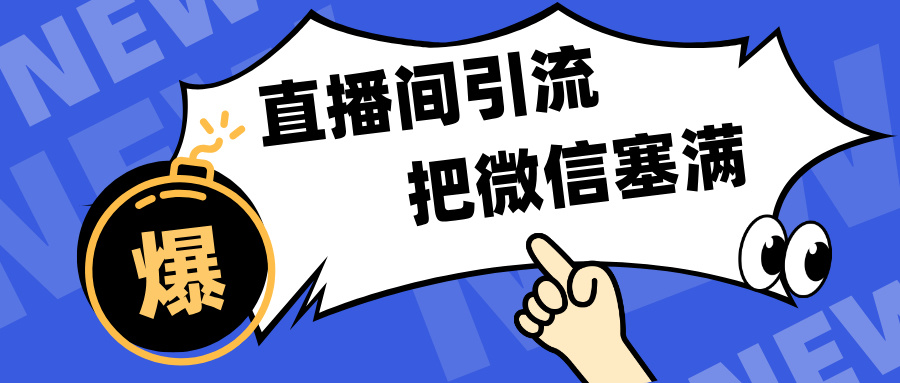短视频直播间引流，单日轻松引流300+，把微信狠狠塞满，变现五位数-行行副业