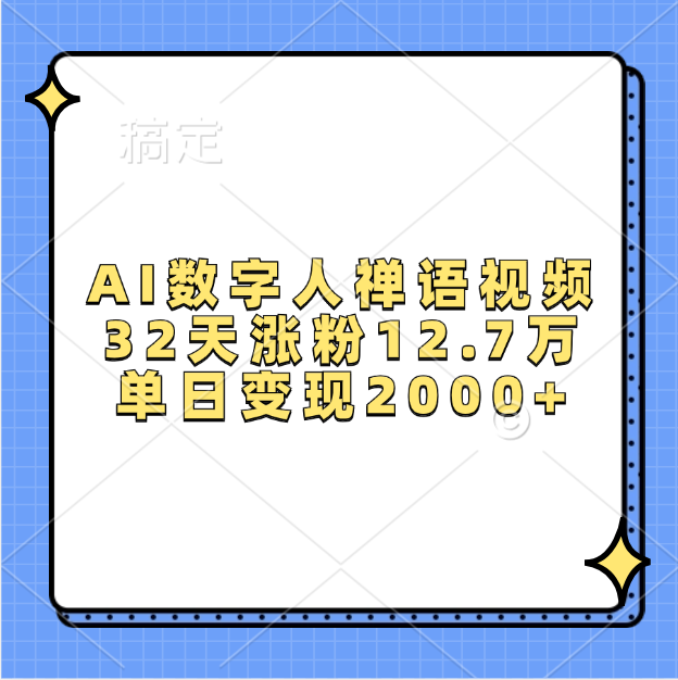 AI数字人，禅语视频，32天涨粉12.7万，单日变现2000+-行行副业