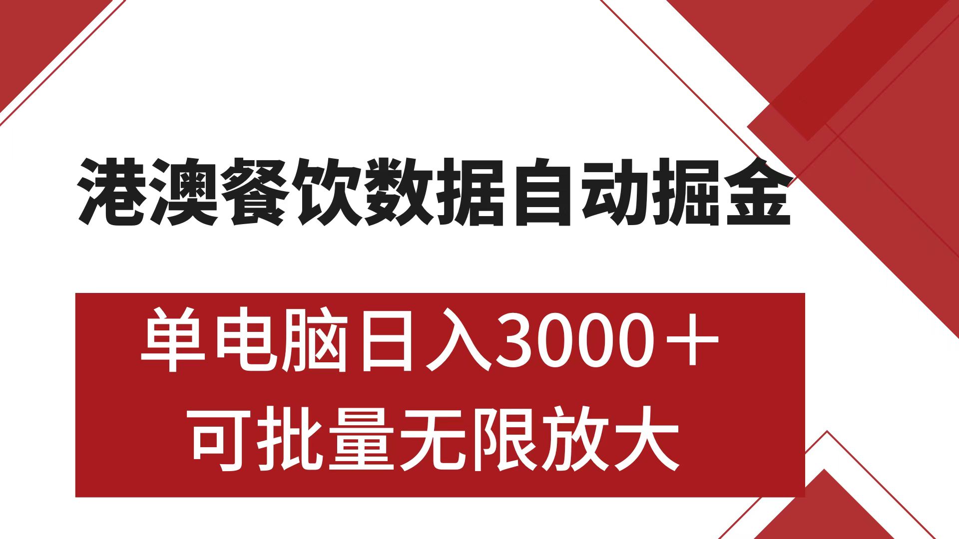 港澳餐饮数据全自动掘金 单电脑日入3000+ 可矩阵批量无限操作-行行副业