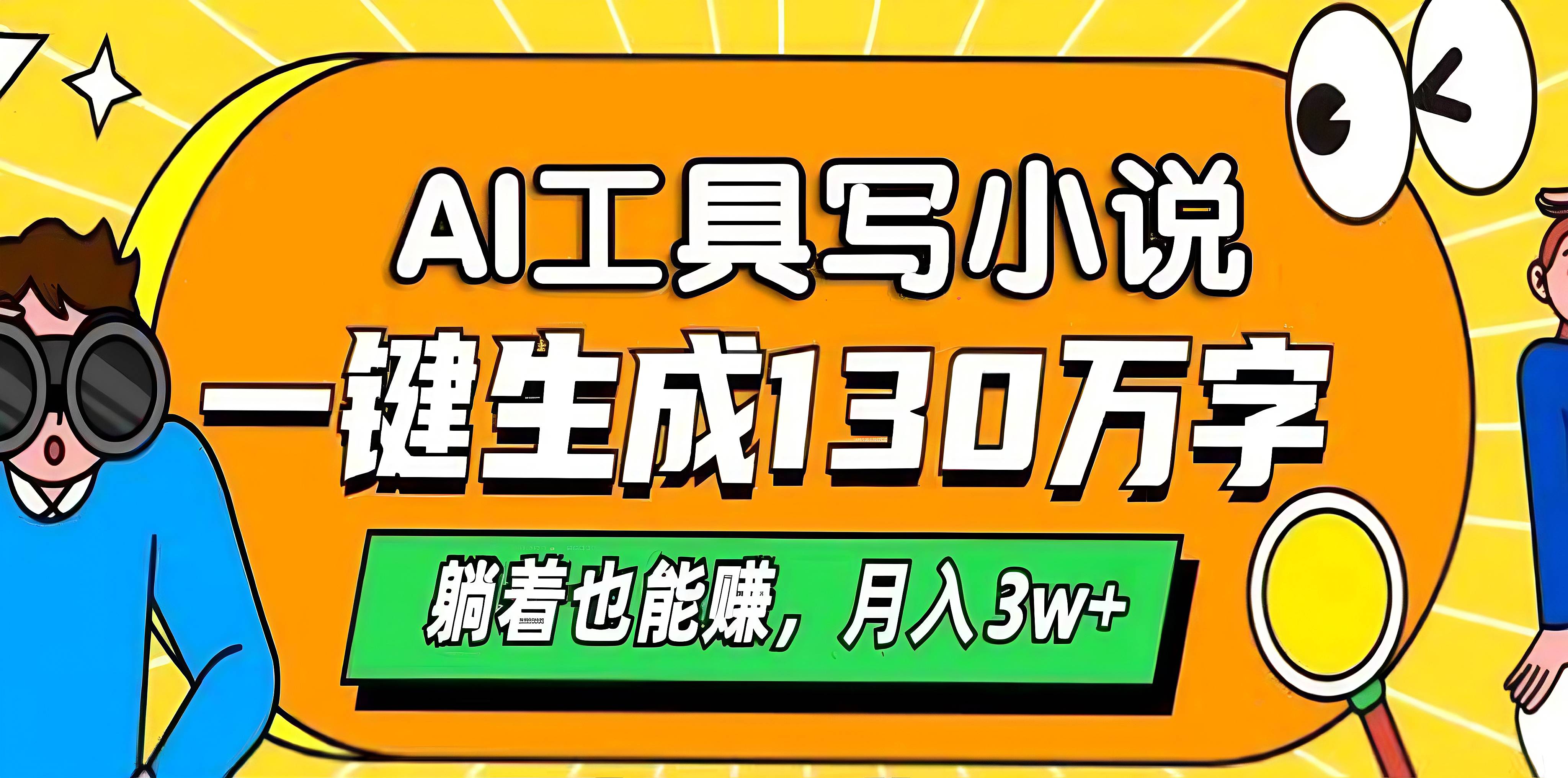 AI工具写小说，一键生成130万字，躺着也能赚，月入3w+-行行副业