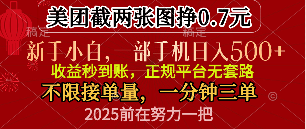 零门槛一部手机日入500+，截两张图挣0.7元，一分钟三单，接单无上限-行行副业