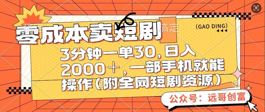 零成本卖短句，三分钟一单30，日入2000＋，一部手机操作即可（附全网短剧资源）-行行副业