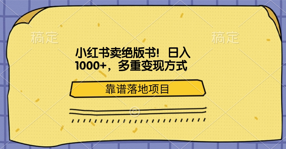 小红书卖绝版书！日入1000+，多重变现方式，靠谱落地项目-行行副业