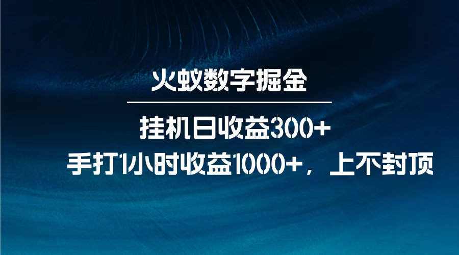 火蚁数字掘金，全自动挂机日收益300+，每日手打1小时收益1000+，-行行副业