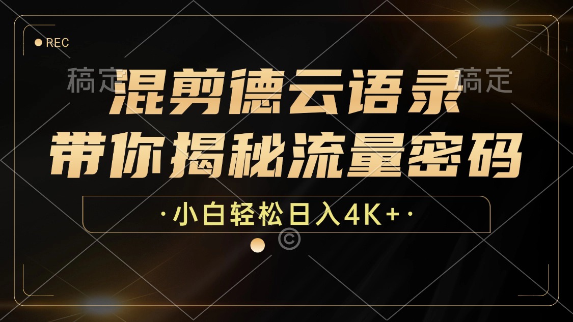 最新混剪德云语录，带你揭秘流量密码，小白也能日入4K+-行行副业
