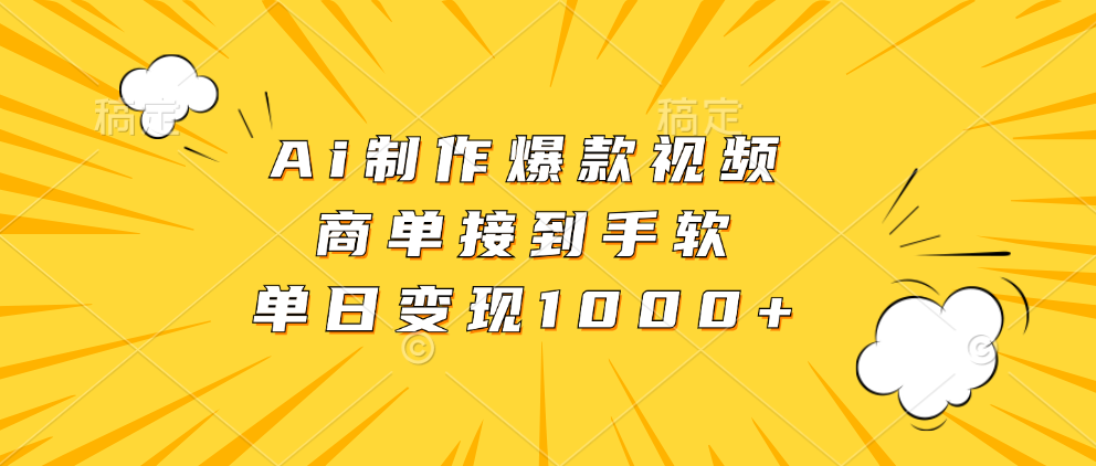 Ai制作爆款视频，商单接到手软，单日变现1000+-行行副业