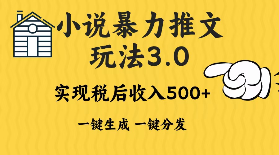 2024年小说推文，暴力玩法3.0一键多发平台生成无脑操作日入500-1000+-行行副业