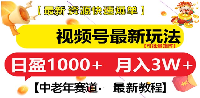 视频号独家玩法，老年养生赛道，无脑搬运爆款视频，日入1000+-行行副业