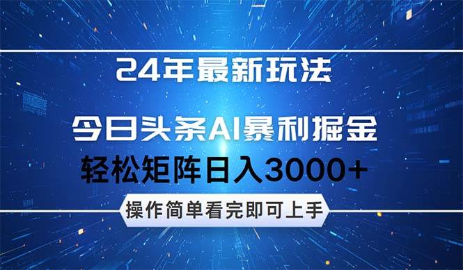 今日头条AI暴利掘金，轻松矩阵日入3000+-行行副业