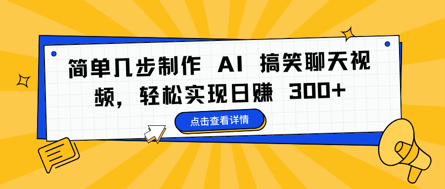 简单几步制作 AI 搞笑聊天视频，轻松实现日赚 300+-行行副业