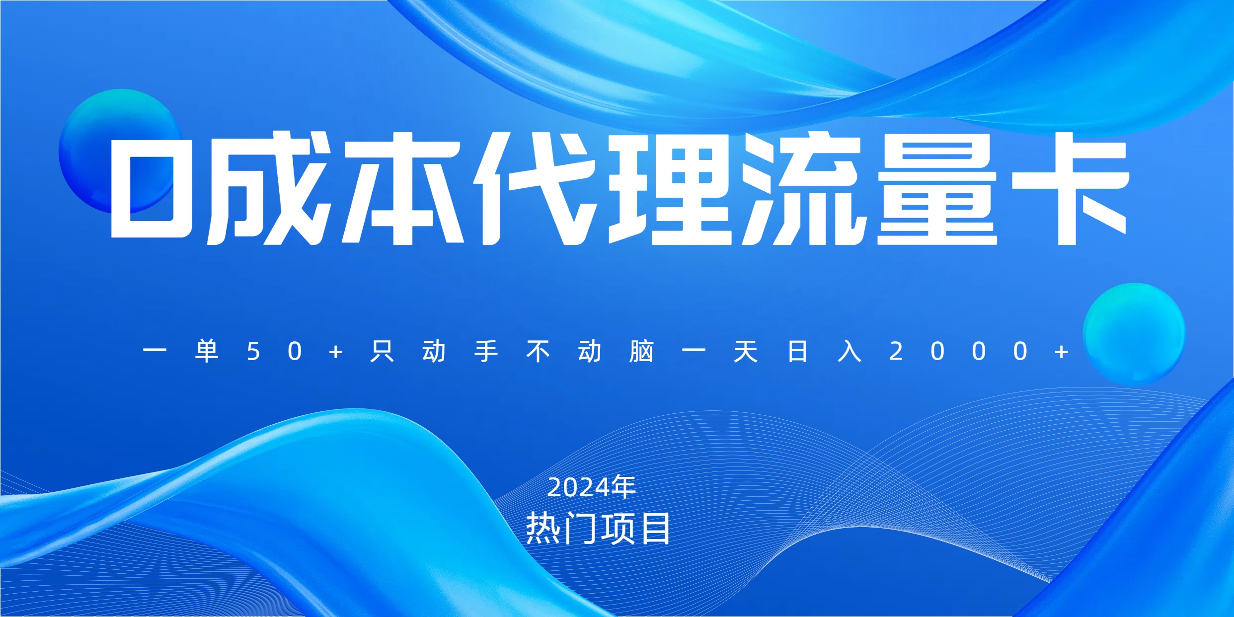 一单80，免费流量卡代理，一天躺赚2000+，0门槛，小白也能轻松上手-行行副业