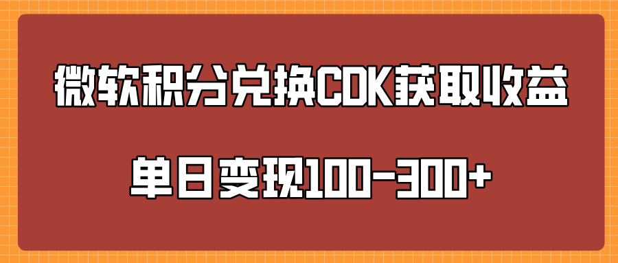 微软积分兑换CK获取收益单日变100-300+-行行副业