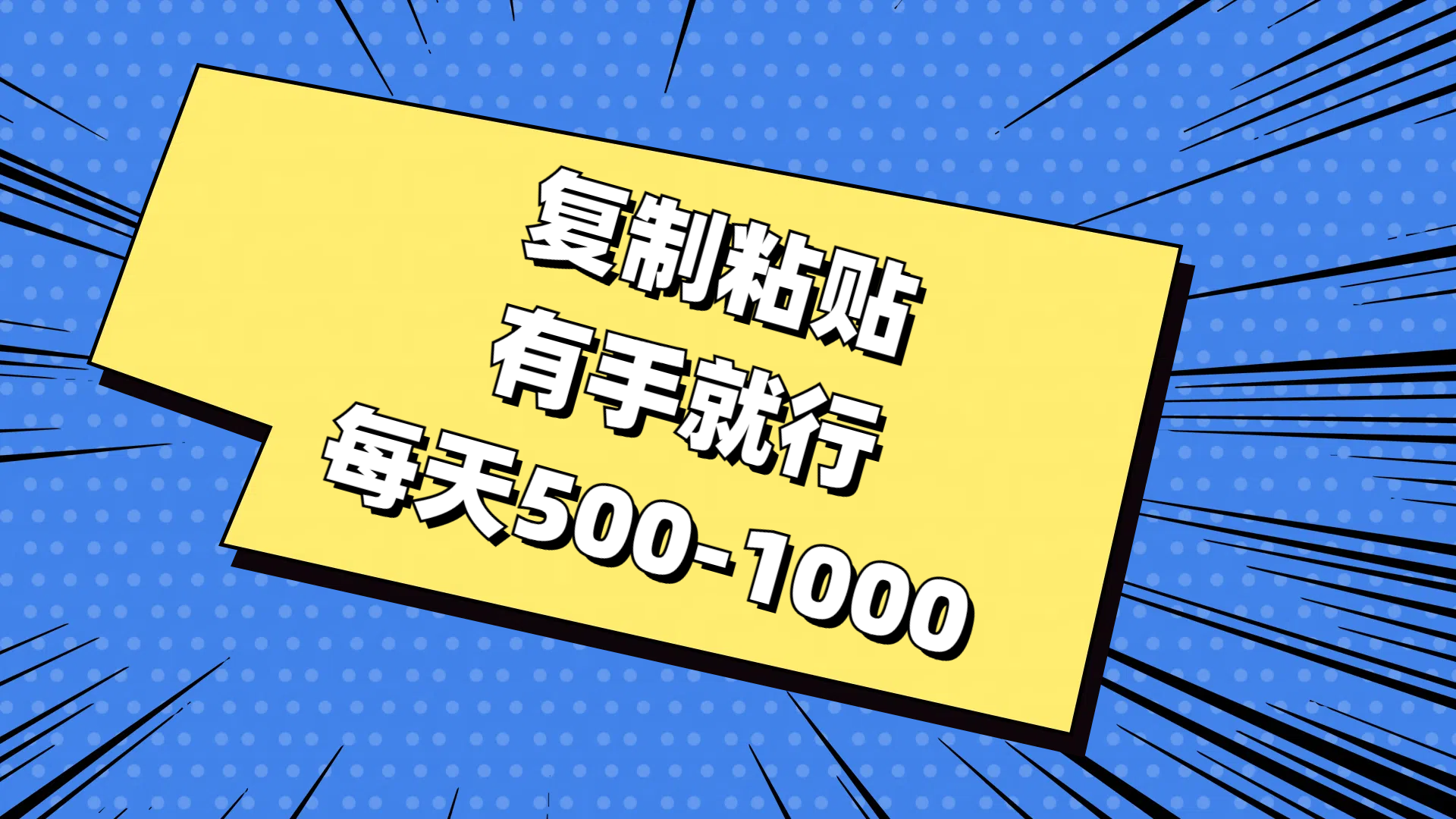 免费AI工具，复制粘贴，有手就行，每天500-1000-行行副业