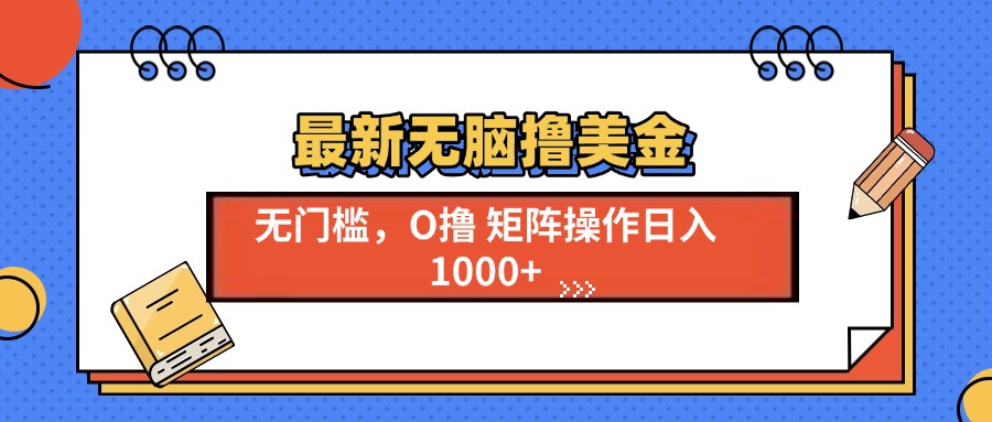 最新无脑撸美金项目，无门槛0投资，可矩阵操作，单日收入可达1000+-行行副业