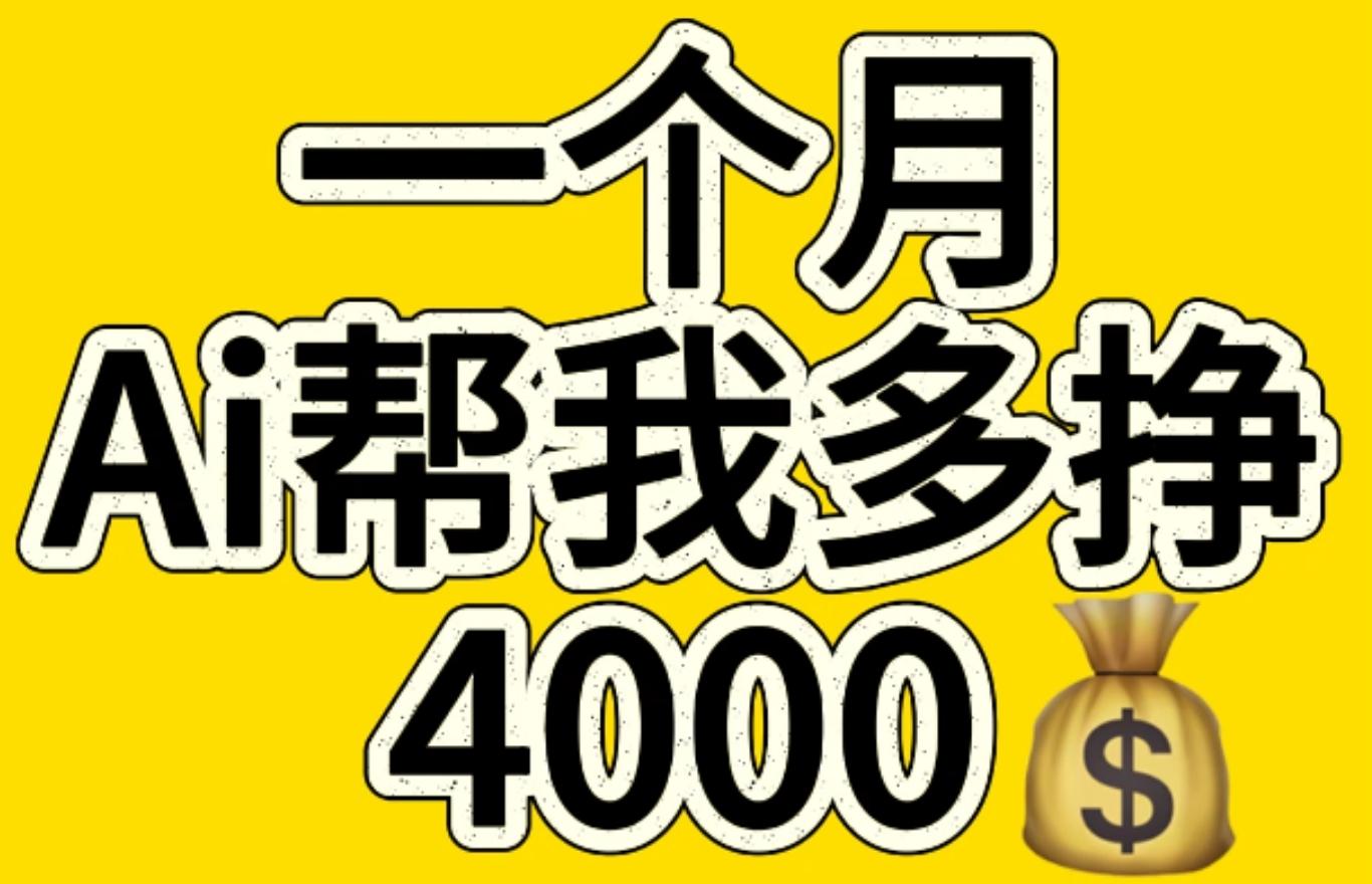 AI工具文生图小项目 一分钟一个 日入300+-行行副业