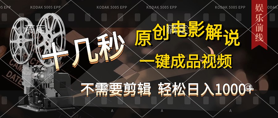AI一键生成原创影视解说，十秒钟即可完成，轻松日入1000+，多平台发布，简单操作-行行副业