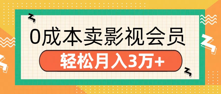 零成本卖影视会员，轻松月入3万+-行行副业