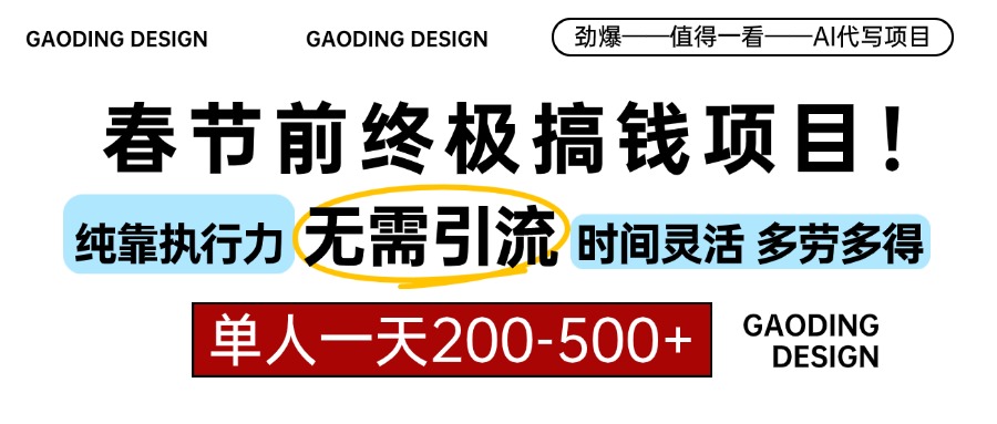 春节前搞钱终极项目，AI代写，纯执行力项目，无需引流、时间灵活、多劳多得，单人一天200-500，包回本-行行副业