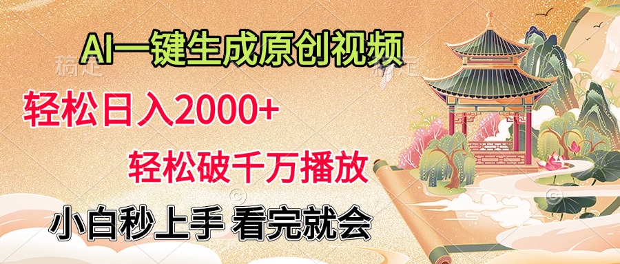 AI一键生成原创视频，轻松日入2000+，轻松破千万播放，小白秒上手，看完就会-行行副业
