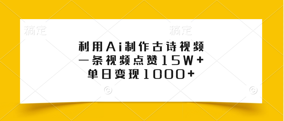 利用Ai制作古诗视频，一条视频点赞15W+，单日变现1000+-行行副业