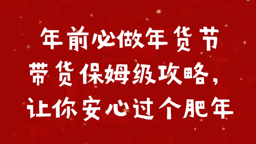 年前必做年货节带货保姆级攻略，让你安心过个肥年-行行副业