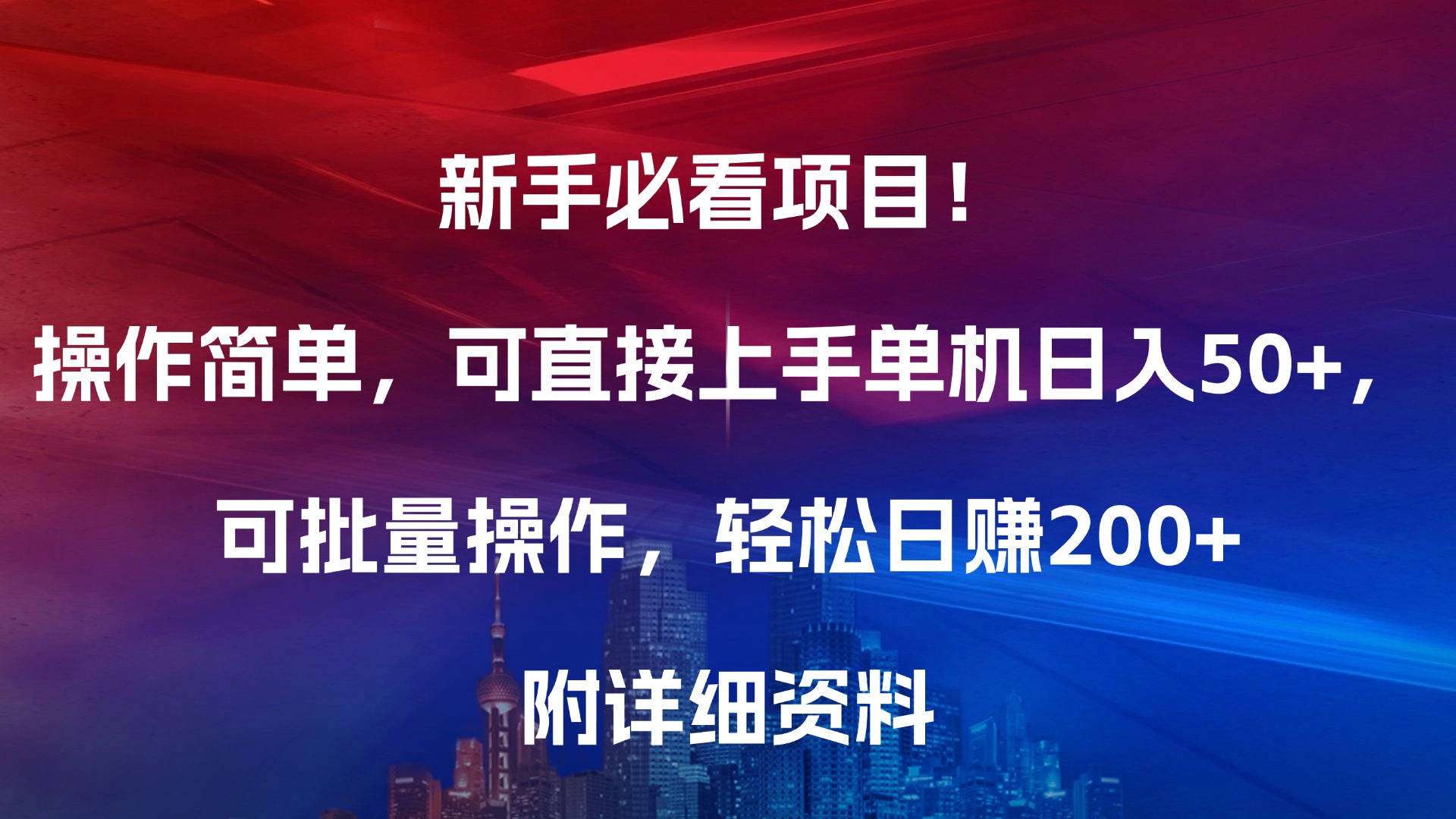 新手必看项目！操作简单，可直接上手，单机日入50+，可批量操作，轻松日赚200+，附详细资料-行行副业