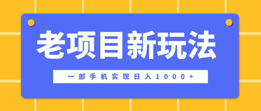 老项目新玩法，一部手机实现日入1000+，在这个平台卖天涯神贴才是最正确的选择-行行副业