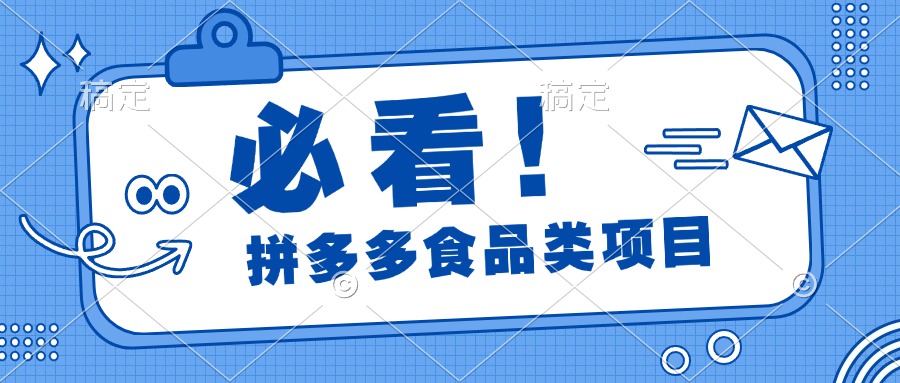 必看！拼多多食品项目，全程运营教学，日出千单-行行副业